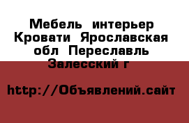Мебель, интерьер Кровати. Ярославская обл.,Переславль-Залесский г.